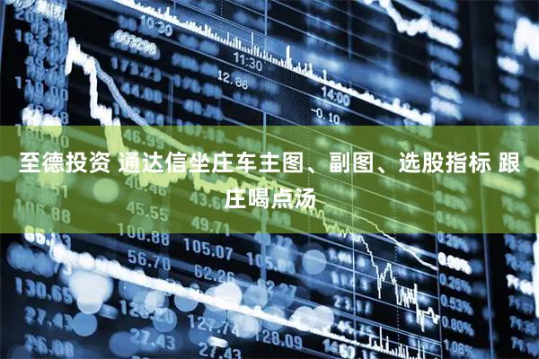 至德投资 通达信坐庄车主图、副图、选股指标 跟庄喝点汤