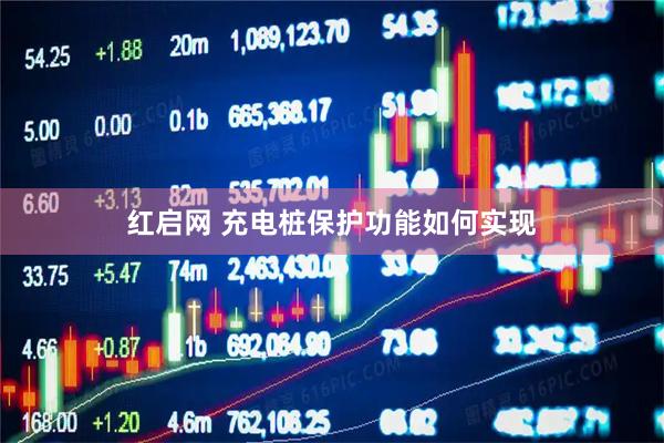 红启网 充电桩保护功能如何实现