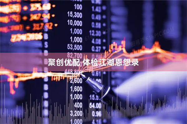 聚创优配 体检江湖恩怨录