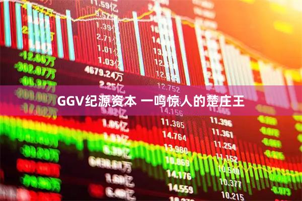 GGV纪源资本 一鸣惊人的楚庄王
